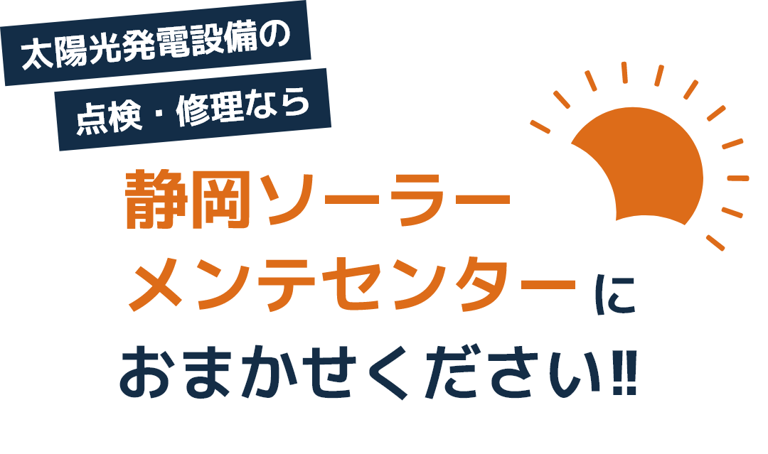 太陽光発電設備の点検・修理なら静岡ソーラーメンテセンターにおまかせください!!